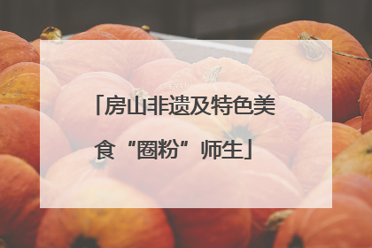 房山非遗及特色美食“圈粉”师生